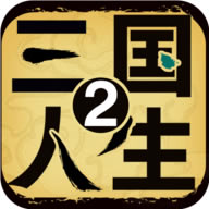 三国人生2下载-三国人生2最新版下载v1.0.8手游