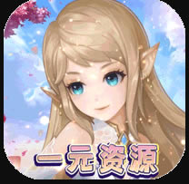 ձȺս1ԪˢԴ-ձȺսһԪԴv1.0һԪԴ