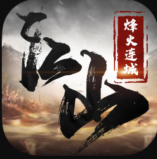 江山烽火连城游戏-江山烽火连城手游下载v1.1.475安卓版