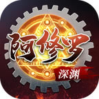 深渊阿修罗 v1.0.0 手游