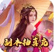 月宫传 v1.0.0 无限元宝版