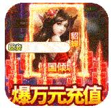 美女三国 v1.0.0 送10w充值版