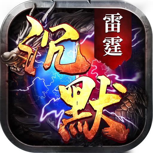 雷霆沉默 v1.16.107 内测版