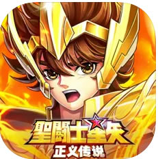 圣斗士星矢正义传说 v2.0.51 免费版