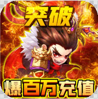 天天怼三国 v1.0 永久爆百万版