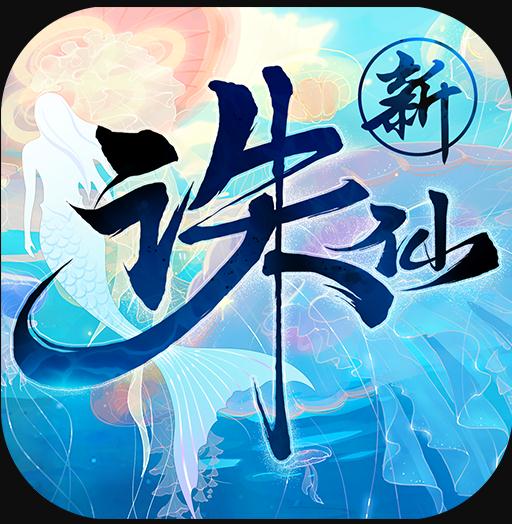 新诛仙五周年版本-新诛仙五周年庆典版下载v2.507.25周年版本