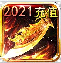 逆刃送千元真充版-逆刃送2021元充值卡版v1.0.1无限真充版
