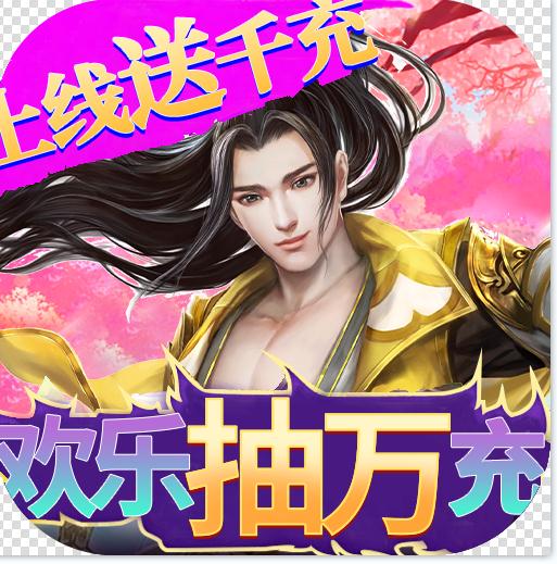 剑仙缘送千元真充版(暂未上线)-剑仙缘上线送千充版预约v1.0.0签到送真充卡