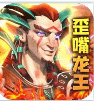 圣战传说龙王归位游戏-圣战传说龙王归位手游下载v1.0.0安卓版