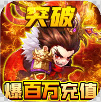 天天怼三国 v1.0 永久爆百万版