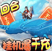 御天 v1.0 挂机爆千充版