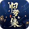 归梦集 v1.0.0 官方版下载