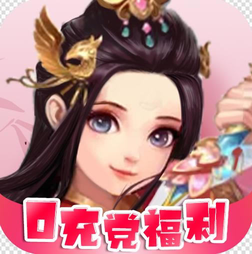 梦幻修仙2 v1.0.0 0充党福利版