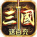 召唤三国送100元充值卡版 v1.0.0 苹果版