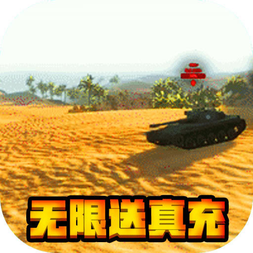 坦克荣耀之传奇王者 v1.03 送首充版