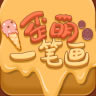 歪萌一笔画 v1.0 红包版