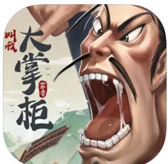 叫我大掌柜 v4.7.9 公测版