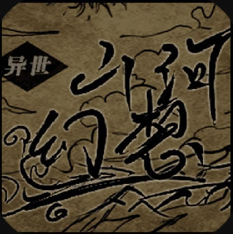 异世山河幻想 v6.0 游戏