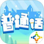 普通话小镇 v1.0.21228 内测版