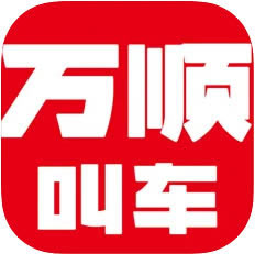 万顺叫车 v5.6.1 app