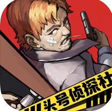 头号侦探社 v1.3.19 游戏