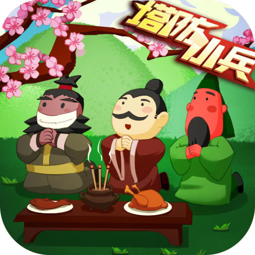 塔防小兵 v1.0 游戏安卓版