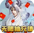 仙之侠道 v1.0.0 无限抽版本