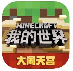 我的世界 v2.3.15.209567 大闹天宫版本
