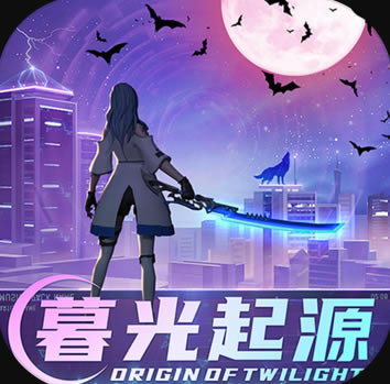 暮光起源 v0.3.0.51 游戏