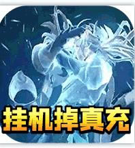 天魔录 v1.0.0 无限送真充版