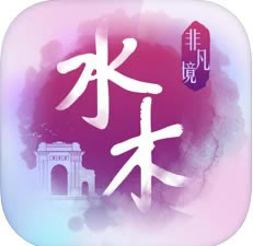 水木非凡境 v1.2.5 清华大学版