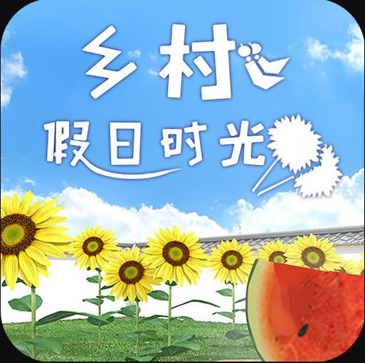 乡村假日时光 v1.0.0 最新版
