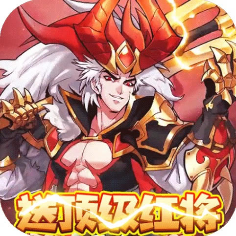 魏蜀吴悍将 v1.0 百连抽版