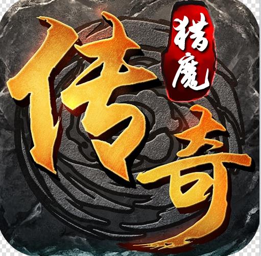猎魔传奇送无限真充版-猎魔传奇打金换真充版下载v1.0.2送无限充值卡版