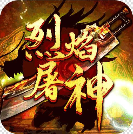 烈焰屠神当托特权版-烈焰屠神GM特权版下载v1.0.0托号特权版