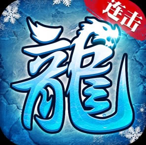 古云传奇之冰雪连击版游戏-古云传奇之冰雪连击版手游下载v1.12.127
