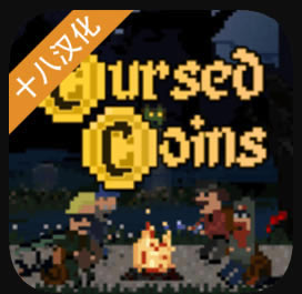 诅咒的金币 v1.17.0 中文版