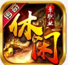 休闲传奇 v1.0 游戏