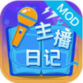 主播日记 v1.0 破解版
