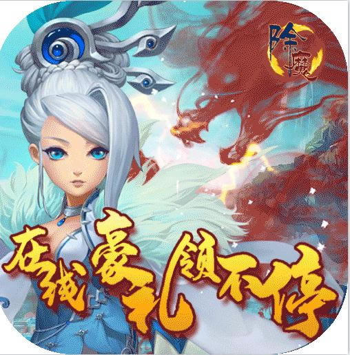 除魔 v1.0 送1000真充版