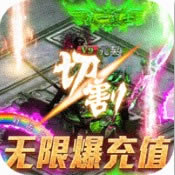 玄仙传奇 v1.0.0 无限爆充值版