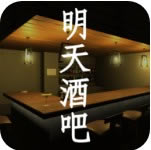 明天酒吧 v1.0.0 手游正式版