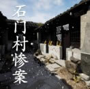 石门村惨案 v1.0.0 安卓版