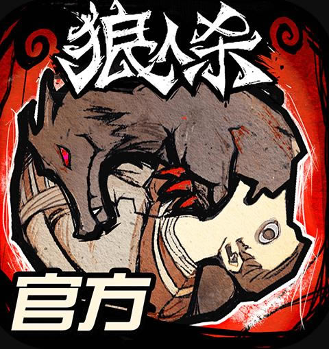 狼人杀 v2.7.120 九游官方正版