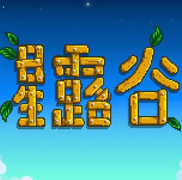 星露谷物语 v1.4.5.153 安卓手机版下载