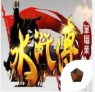 神途水浒 v3.101 传奇手游