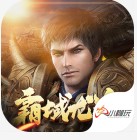 霸域龙途烈火屠龙 v1.2.0 手游版