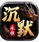 永恒沉默 v1.0 传奇手游