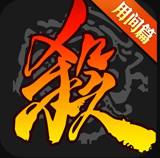 三国杀 v4.1.0 比赛服下载安装