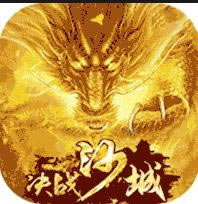 决战沙城 v1.0.0 海量元宝卡版